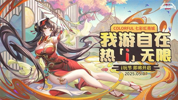 错过再等一年！七彩虹iGame品牌日来袭：显卡以旧换新回归