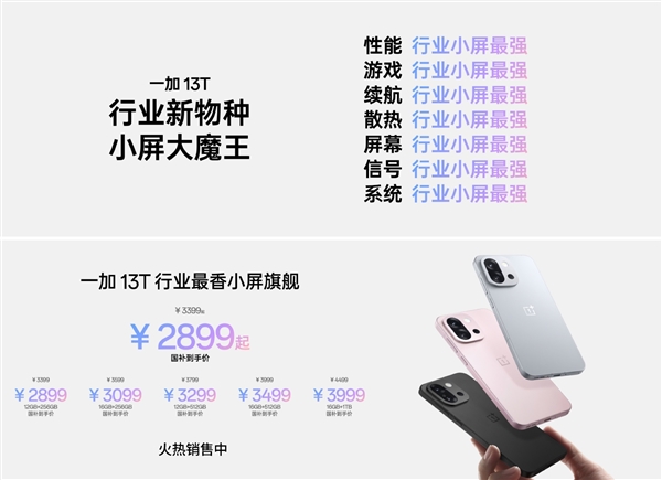 一加13T晒首销战绩：10分钟销售额破2亿！两小时完成全天目标