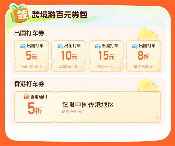 “五一”游全球用滴滴 乐享百元专属券包打车8折起