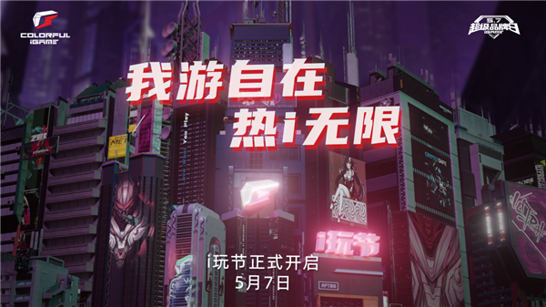 错过再等一年！七彩虹iGame品牌日来袭：显卡以旧换新回归
