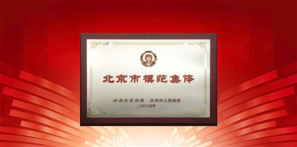 北京市委、市政府点赞：360荣获“北京市模范集体”称号