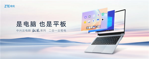 中兴发布全球首款2合1云笔电：云电脑、平板一键切换