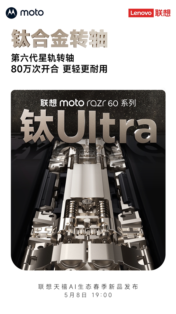 联想moto razr 60系列下周发布：全系标配钛合金转轴！支持80万次自由折叠
