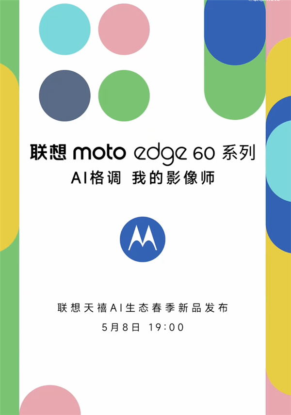 联想moto edge 60系列官宣：全系标配索尼光喻700C大底主摄 5月8日发布