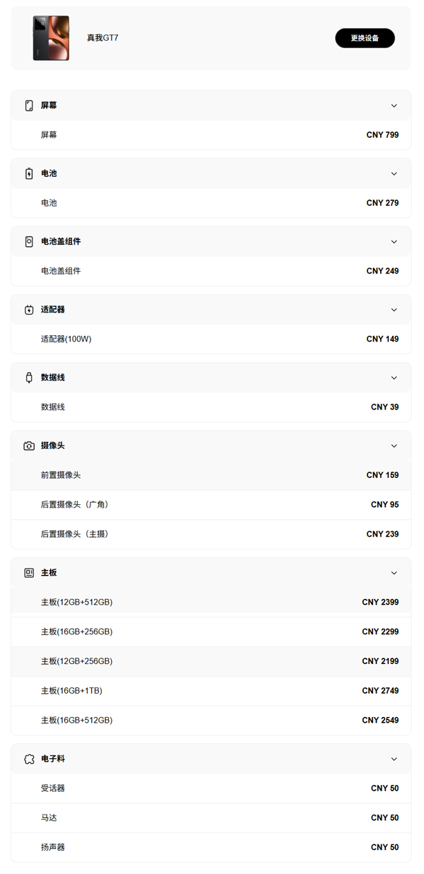 真我GT7维修备件价格公布：换电池279元、屏幕799元