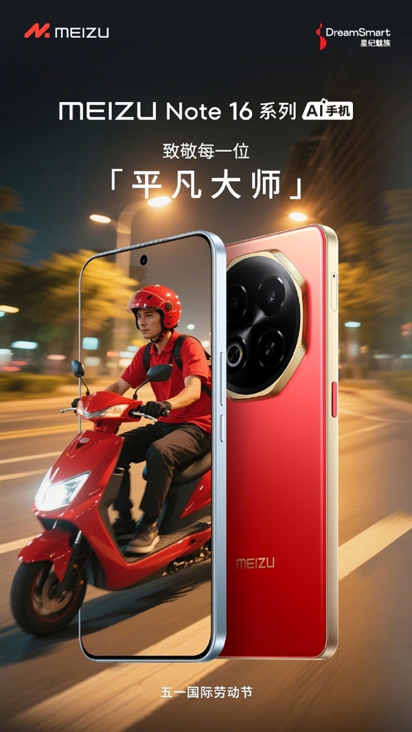 人人都买得起的魅族16系列出厂预装Flyme 12：更流畅、续航更久