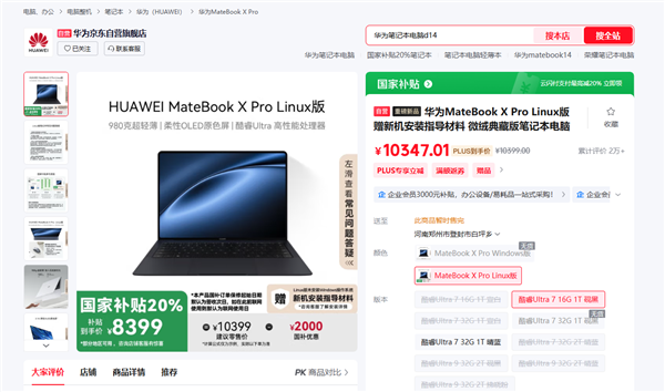 国补8399元起 华为MateBook X Pro Linux版开售：不用Windows更便宜