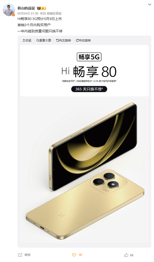 又一鸿蒙生态5G新机来了 WIKO Hi 畅享80官宣5月9日发布：后摄神似iPhone