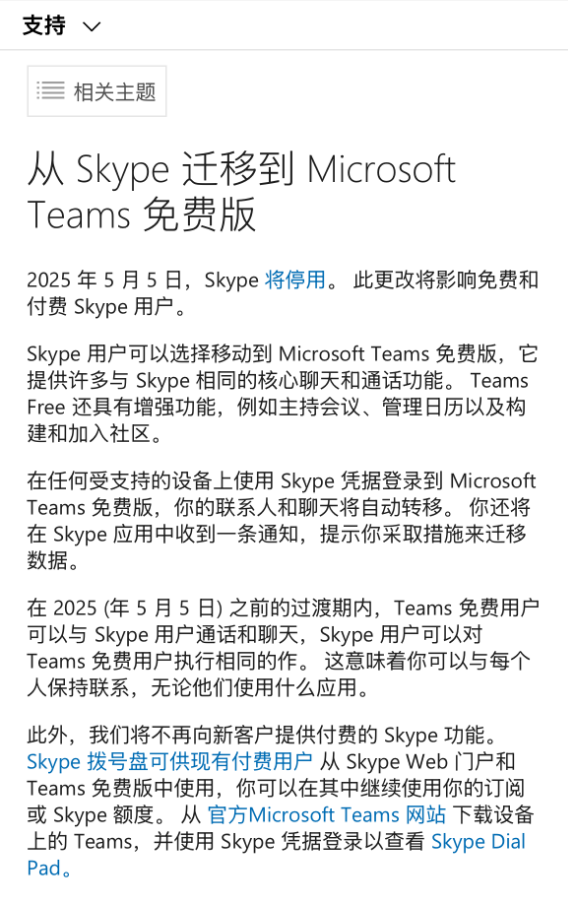 时代的眼泪！微软14年老牌通讯软件Skype今日正式关闭