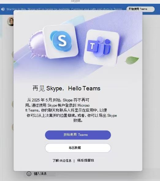 时代的眼泪！微软14年老牌通讯软件Skype今日正式关闭