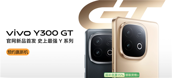 史上最大7620mAh蓝海电池+天玑8400满血版！vivo Y300 GT开启预约