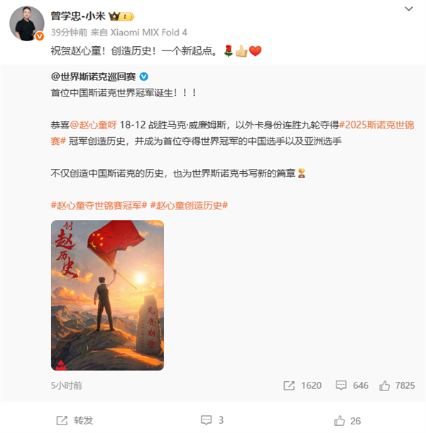 小米王腾祝贺赵心童夺冠斯诺克世锦赛：啥时候国足能雄起