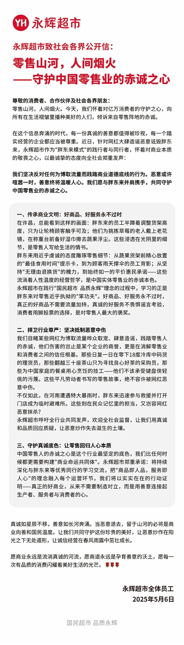 坚决维护胖东来 抵制恶意造谣！永辉超市发布致社会各界公开信