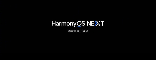 鸿蒙电脑将正式亮相 看华为将如何重构AI时代生产力