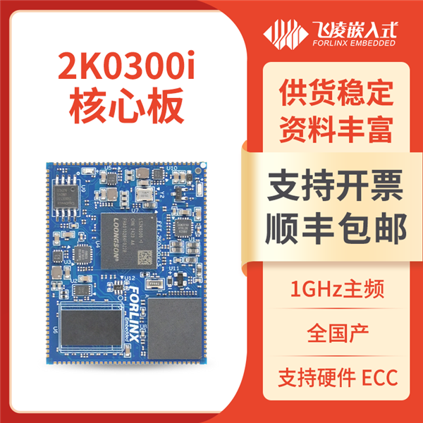 搭载全新龙芯！飞凌嵌入式核心板发布 全国产自主可控