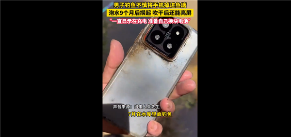 男子捞起泡水9个月的手机竟还能亮屏：直呼小米质量太强了
