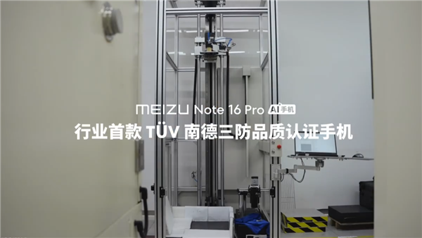 魅族Note 16 Pro成行业首款南德三防认证手机：35米高空坠落毫发无损