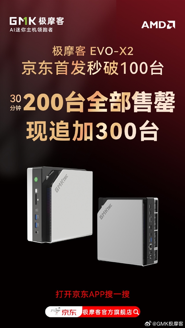 新一代桌面AI超算中心！极摩客EVO-X2今日首发 30分钟售罄