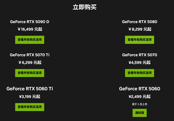 最便宜的50系列显卡！RTX 5060中国定价公布：首次杀到2499元 5月20日零点开卖