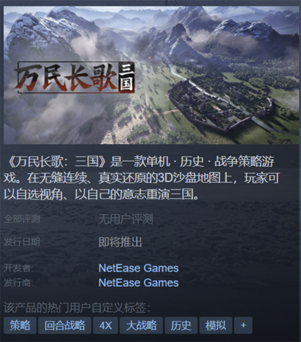 网易做了一款很有想象力的单机三国 但我希望他能晚点发售