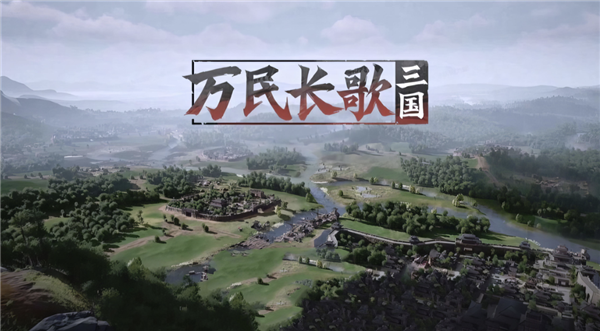 网易做了一款很有想象力的单机三国 但我希望他能晚点发售