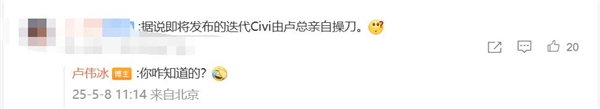 最强Civi！卢伟冰亲自操刀小米Civi 5 Pro