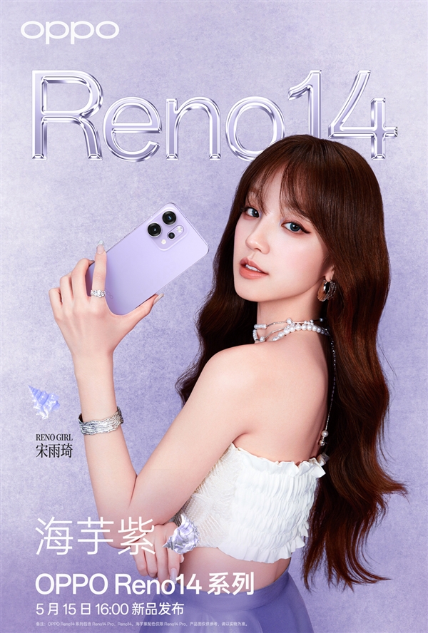 宋雨琦代言！OPPO Reno14系列四色公布：颜值最美