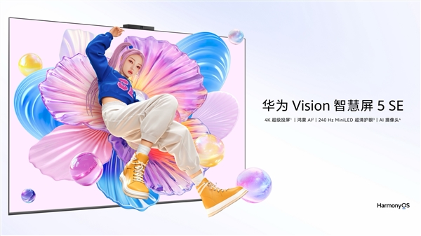 SE系列首搭Mini LED！华为智慧屏5 SE开售：国补价2079.2元起