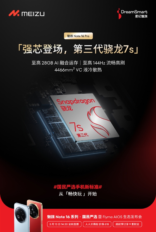 魅族Note 16系列宣布5年流畅：特调满血紫光展锐T8200芯片