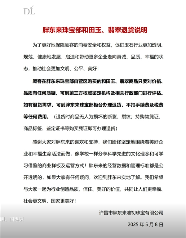 胖东来发布和田玉翡翠退货说明：有任何质疑可去鉴定 如退货不扣任何费用