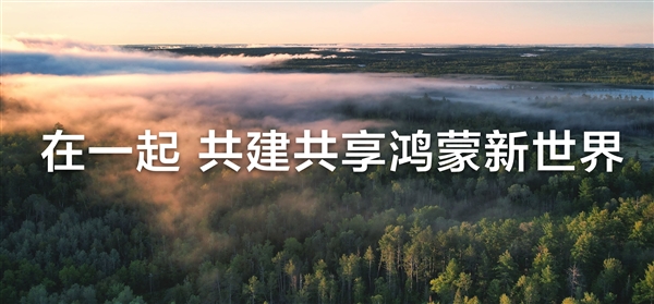 鸿蒙电脑5月19日正式发布！华为呼吁共建新世界