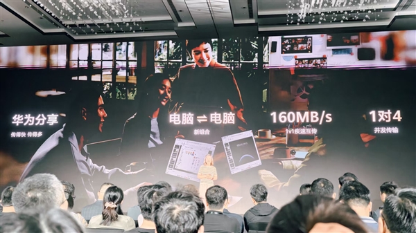 史上最快！华为鸿蒙电脑支持160MB/s一对一互传：可1对4并发传输
