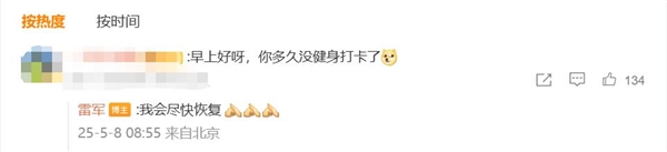 雷军已有一个多月没有健身打卡 本人：我会尽快恢复