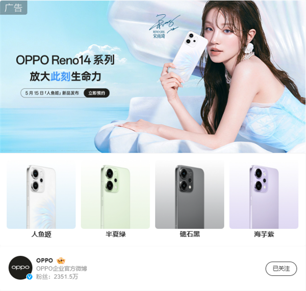 宋雨琦代言！OPPO Reno 14系列开启预约：四款配色 顶配1TB存储