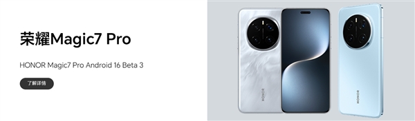 荣耀Magic7 Pro发布Android 16 Beta 3版本：部分场景会重启