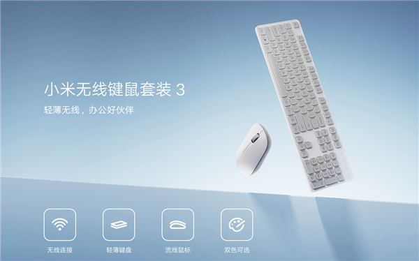99元 小米无线键鼠套装3发布：104键全尺寸、鼠标仅重45g