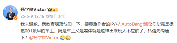 博主称遭极氪高管盗图 吉利杨学良道歉：我教育规范他们一下