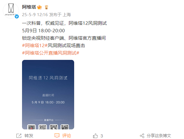 马斯克来否！阿维塔风洞测试来了：央视直播 今晚6点  