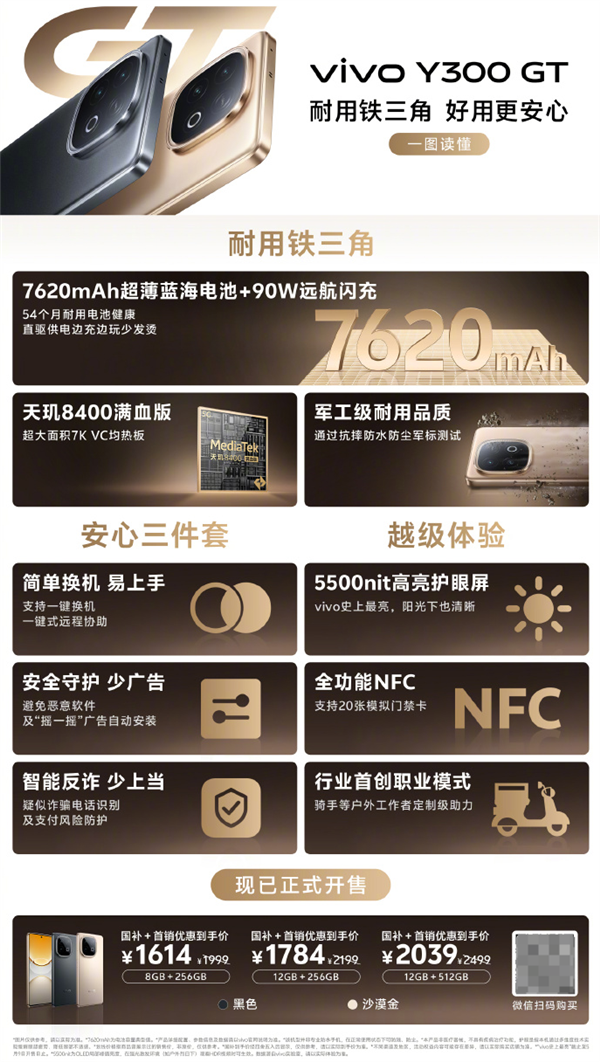 国补1614元起 vivo Y300 GT开售：vivo史上最大7620mAh电池