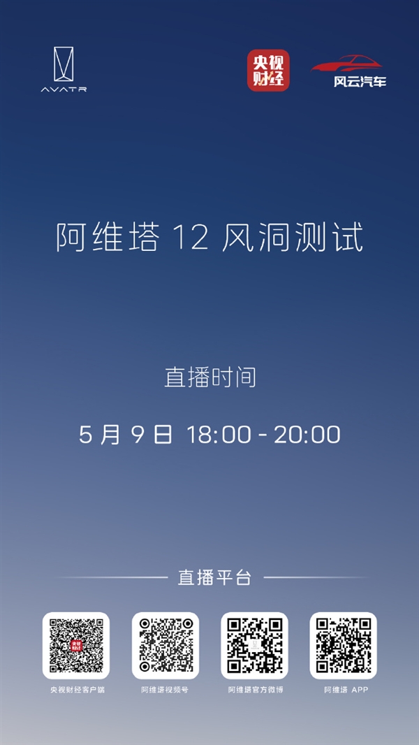 马斯克来否！阿维塔风洞测试来了：央视直播 今晚6点  