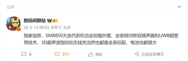 小米最强旗舰 小米16系列参数首曝：对称式双扬声器回归