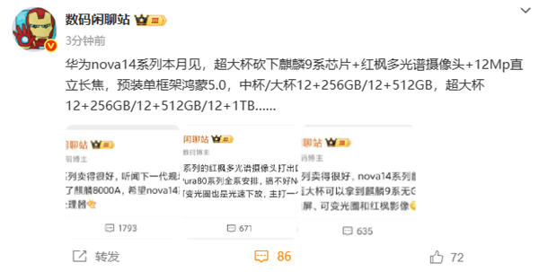 华为nova 14系列本月发布：超大杯麒麟9系芯片 Mate同款红枫镜头