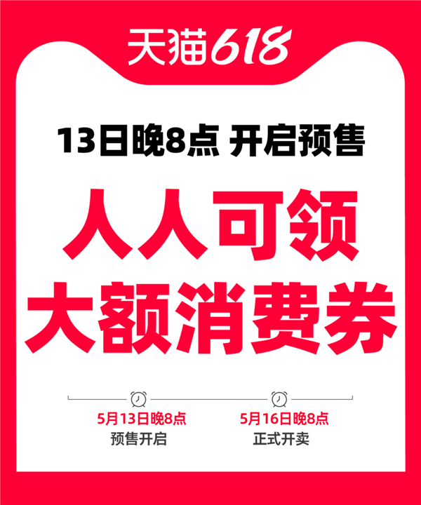 天猫618今晚8点预售：人人可领大额消费券 攻略来了