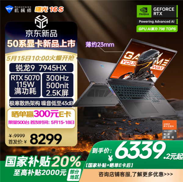 6339拿下RTX 5070笔记本！机械师曙光16S上新
