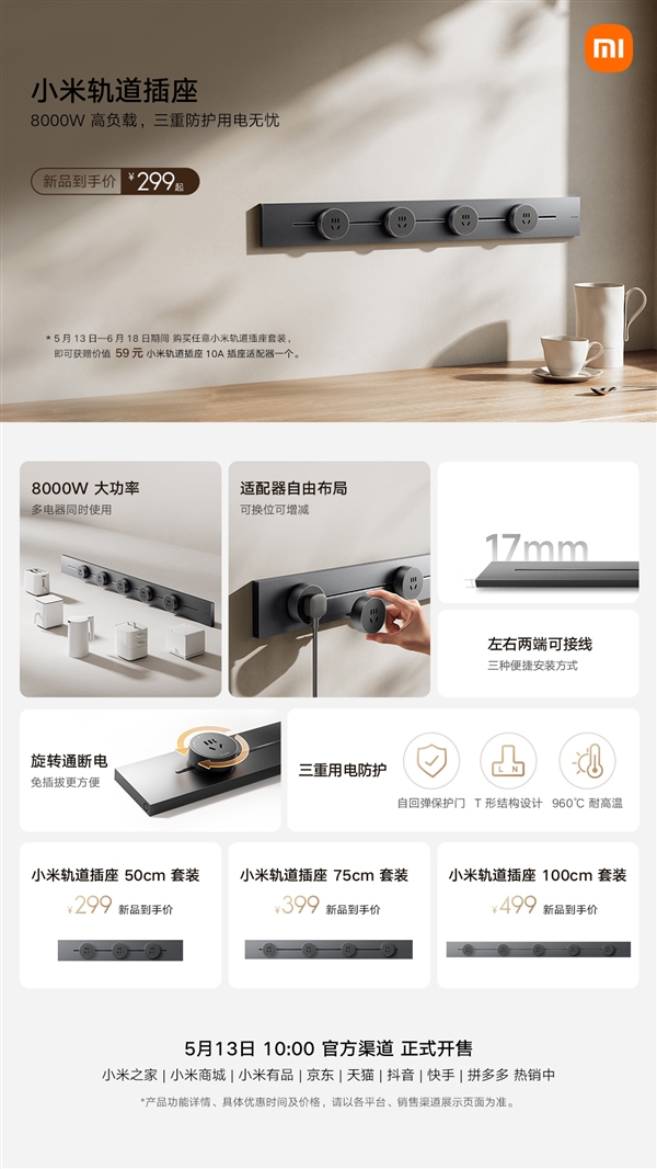 299元起！小米轨道插座套装全家桶正式开售：8000W大功率