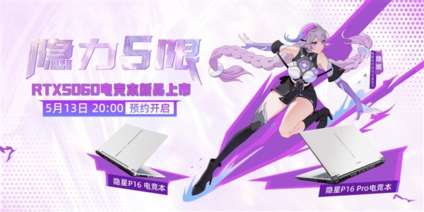 首发搭载RTX 5060！七彩虹隐星P16/Pro游戏本开启预约