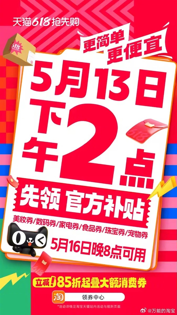 天猫618今天开启！更简单更便宜 85折起叠大额消费券