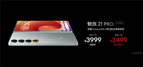 国补价3499元！魅族21 PRO Flyme钛好用版发布：用上24K纯金