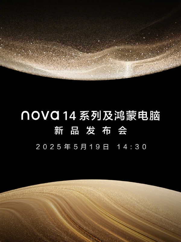 余承东预热：华为nova14系列和鸿蒙电脑新品马上和大家见面