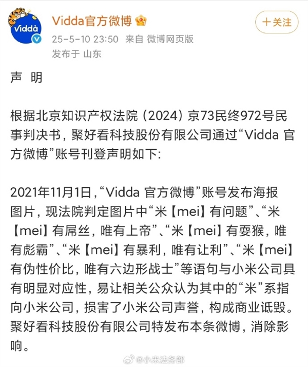 小米官方针对海信Vidda“米【mei】有屌丝”商业诋毁道歉作出回应